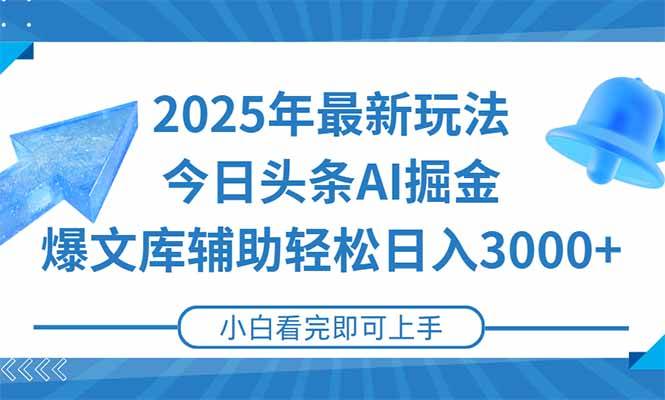 （15166期）2025年今日头条最新玩法，一键生成爆款，轻松实现矩阵日入3000+-云网创