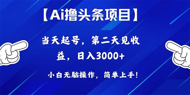 Ai撸头条,当天起号,第二天见收益,日入3000+-云网创