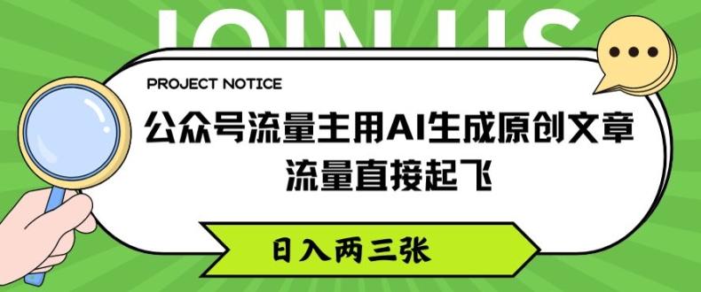 公众号流量主用AI生成原创文章，流量直接起飞，日入两三张【揭秘】-云网创
