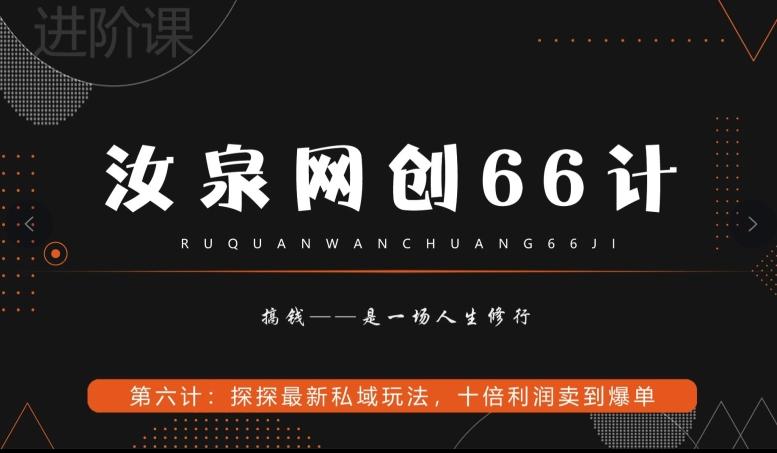 汝泉网创66计之第6计：探探最新私域玩法，十倍利润卖到爆单-云网创