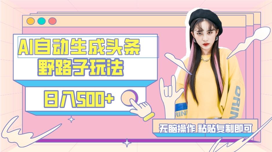 AI自动生成头条，三天必起号，三分钟轻松发布内容，复制粘贴，保姆级教...-云网创