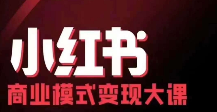 小红书商业模式变现线下大课，11位博主操盘手联合同台分享，录音+字幕-云网创