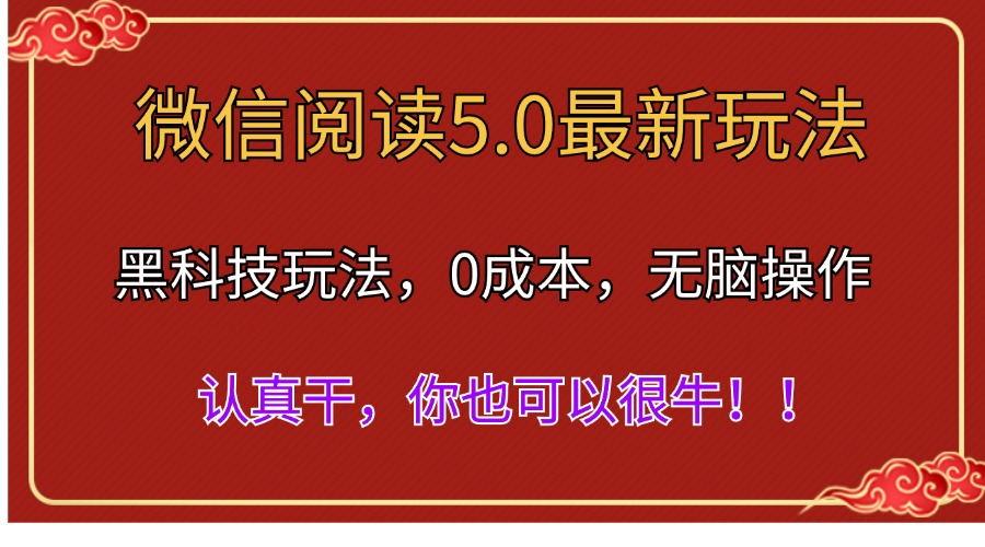 微信阅读最新5.0版本，黑科技玩法，完全解放双手，多窗口日入500＋-云网创
