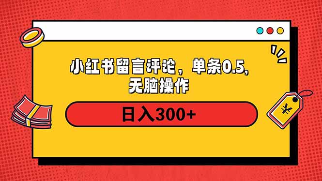 小红书评论单条0.5元,日入300+,无上限,详细操作流程-云网创