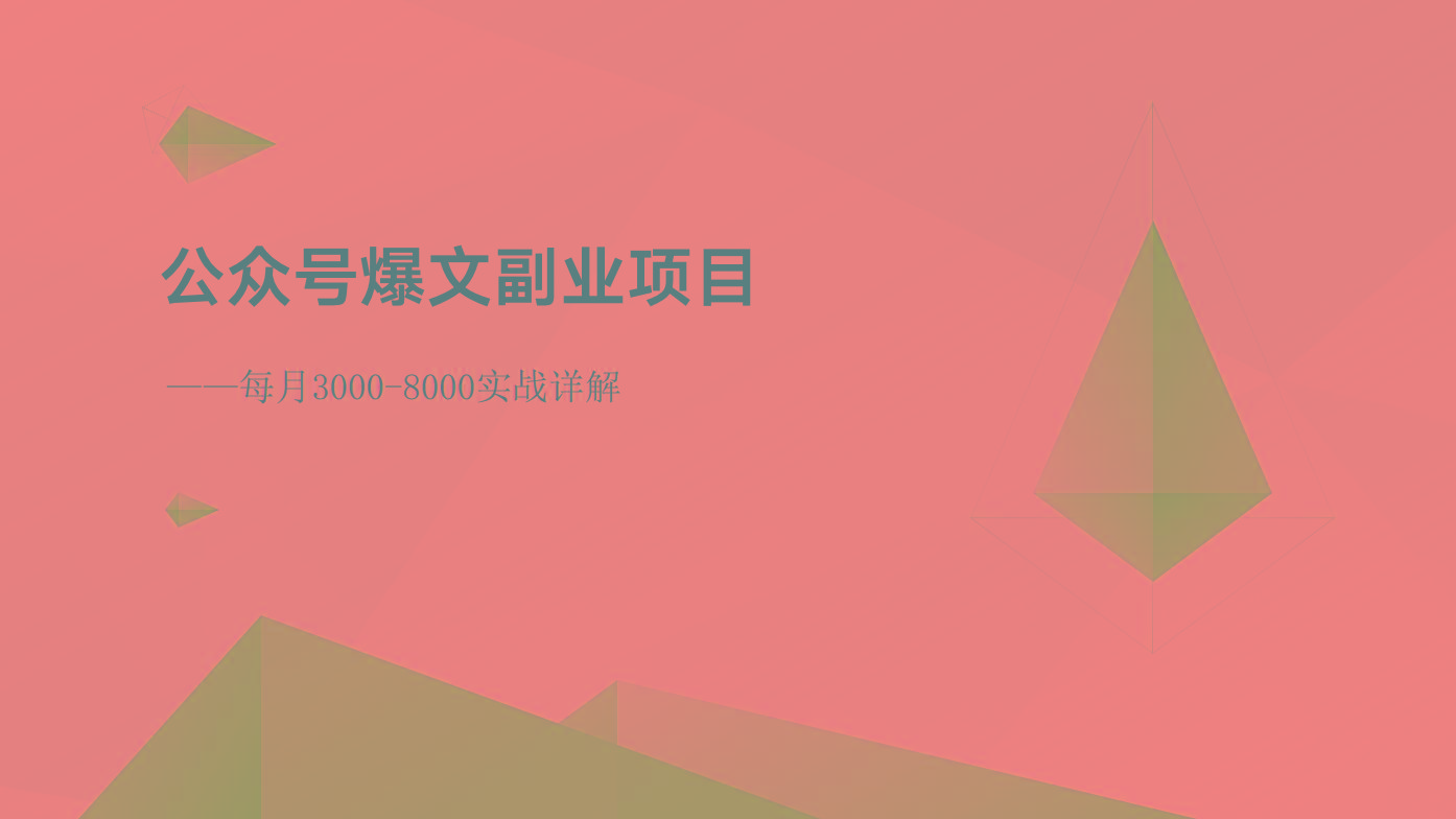 公众号爆文副业项目:每月3000-8000实战详解-云网创