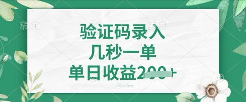 看图识字，5秒一单，单日收益轻松4张【揭秘】-云网创
