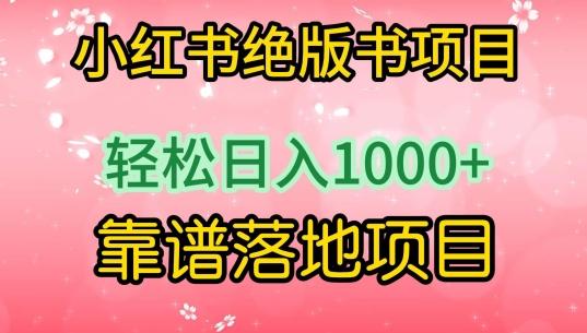 小红书绝版书项目，轻松日入1000+，靠谱落地项目【揭秘】-云网创