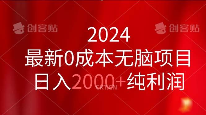 2024最新0成本无脑项目,日入2000+纯利润-云网创