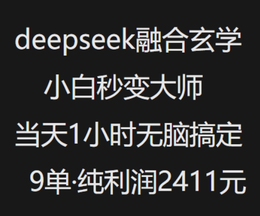 抖音小红书deepseek融合玄学,纯小白秒变大师,当天1小时无脑搞定9单,纯利润上千-云网创