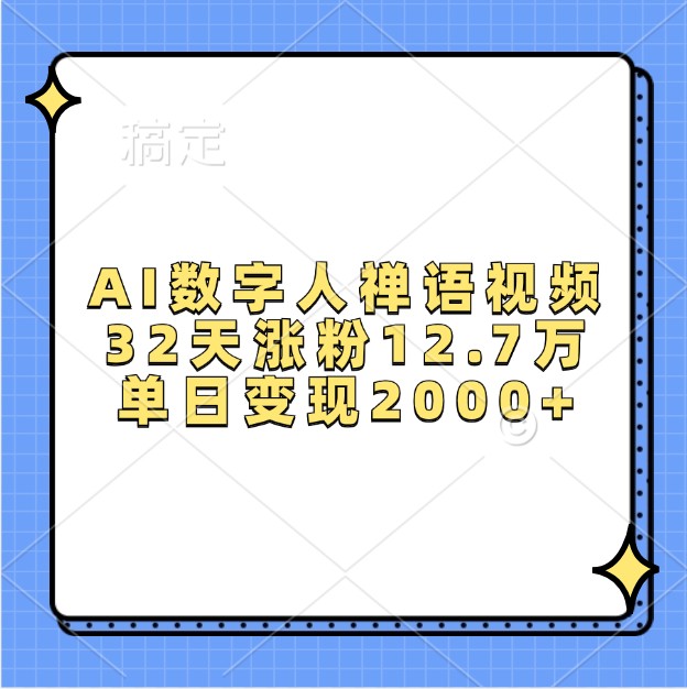 AI数字人禅语视频，32天涨粉12.7万，单日变现2000+-云网创