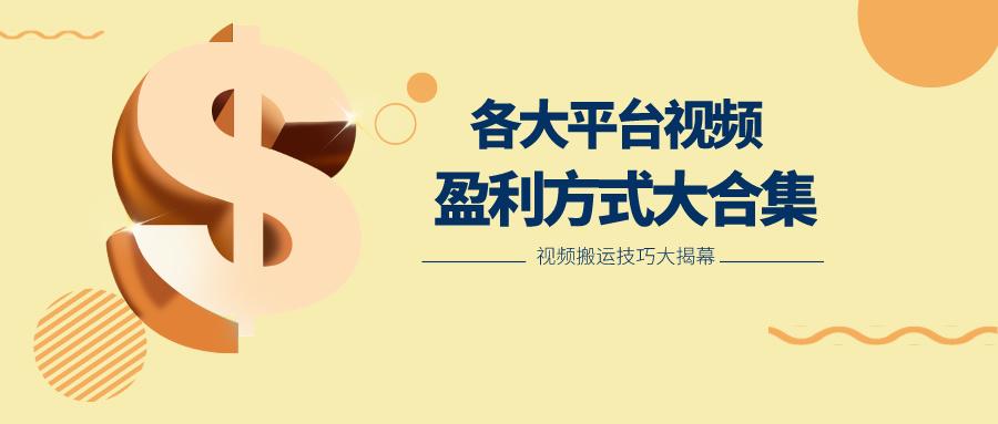 利用搬运二创在各大短视频平台获得收益,各大平台视频盈利方式大合集-云网创