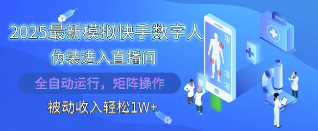 2025最新模拟快手数字人伪装进入直播间，全自动运行解放双手，可批量操作，被动收入轻松1W【揭秘】-云网创