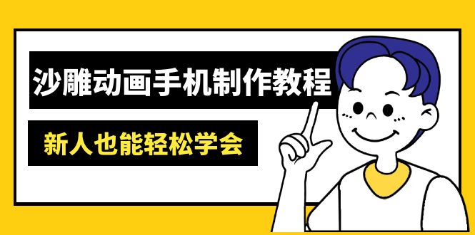 沙雕动画手机制作教程:AM软件操作、素材处理、动画制作、AI工具应用等等-云网创