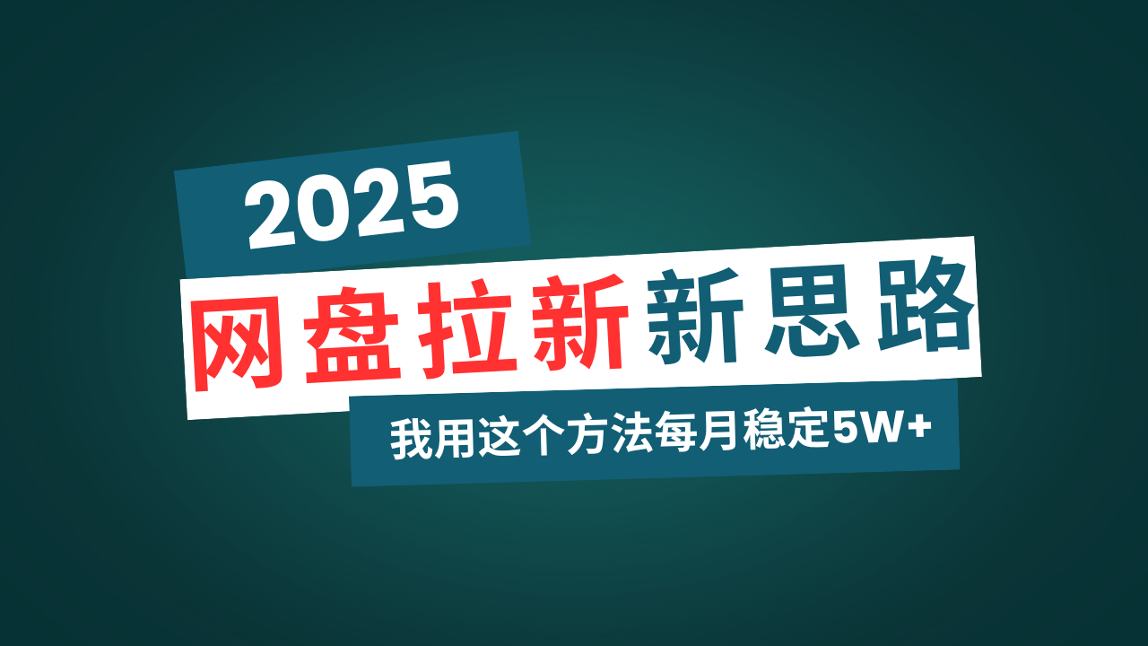 网盘拉新玩法再升级，我用这个方法每月稳定5W+适合碎片时间做-云网创