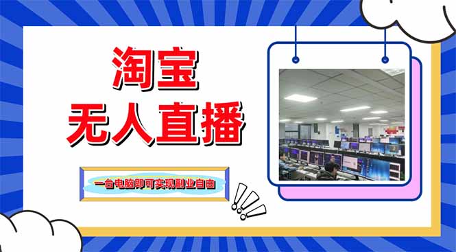 淘宝无人直播带货,单品打爆+搜索流打法,24小时必出单-云网创