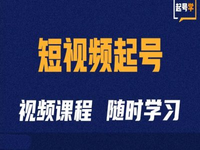 短视频起号学：抖音短视频起号方法和运营技巧-云网创