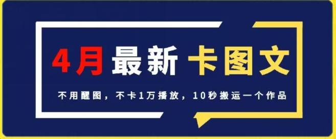 4月抖音最新卡图文，不用醒图，不卡1万播放，10秒搬运一个作品【揭秘】-云网创