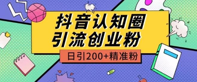外面收费3980抖音认知圈引流创业粉玩法日引200+精准粉【揭秘】-云网创