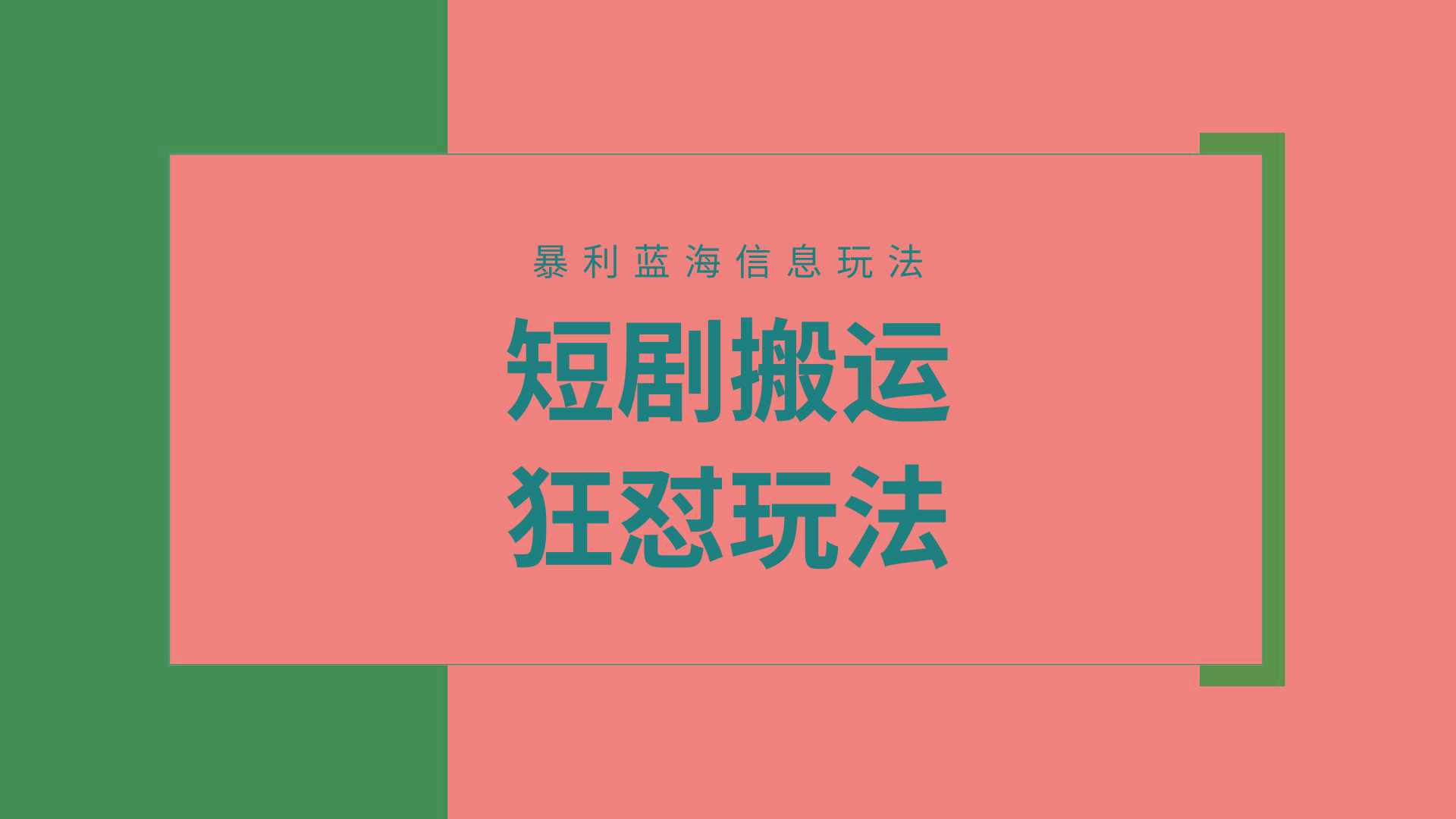 (9558期)【蓝海野路子】视频号玩短剧，搬运+连爆打法，一个视频爆几万收益！附搬...-云网创