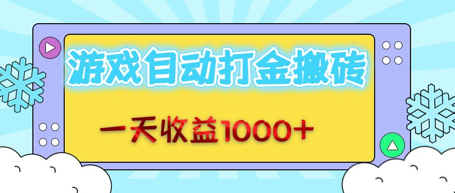 老款游戏自动打金搬砖，一天收益1000+ 无脑操作-云网创