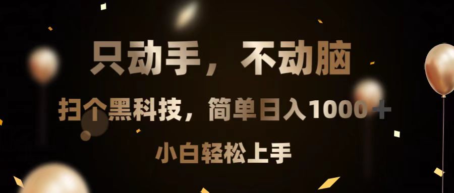只动手，不动脑，扫个黑科技，简单日入1000+，小白轻松上手-云网创