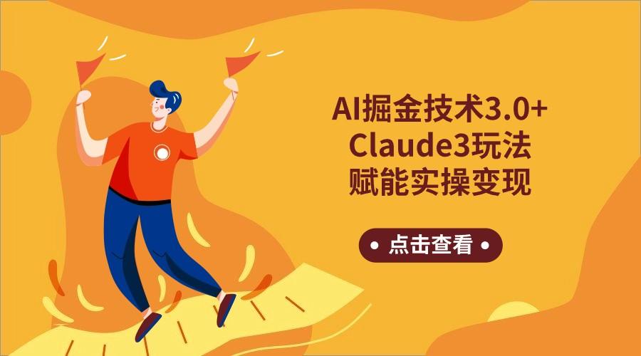 AI掘金技术3.0+Claude3赋能实操变现，日收1000+-云网创