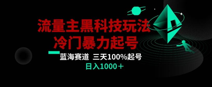 公众号流量主AI掘金黑科技玩法，冷门暴力三天100%打标签起号，日入1000+【揭秘】-云网创