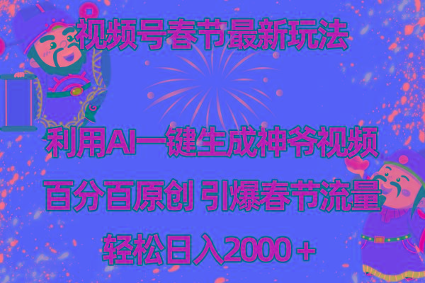 视频号春节玩法 利用AI一键生成财神爷视频 百分百原创 引爆春节流量 日入2k-云网创