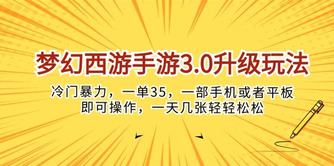 梦幻西游手游3.0升级玩法，冷门暴力，一单35，一部手机或者平板即可操...-云网创