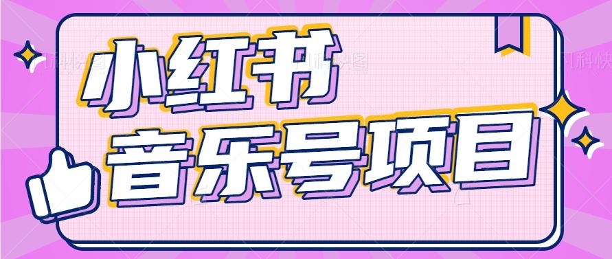 小红书音乐号变现项目，操作简单易上手，轻松月收入5000+-云网创