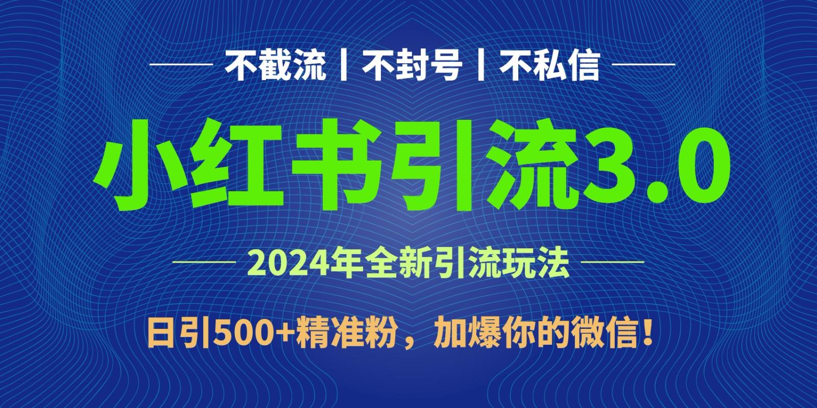 2024年4月最新小红书引流3.0玩法,日引500+精准粉,加爆你的微信!-云网创