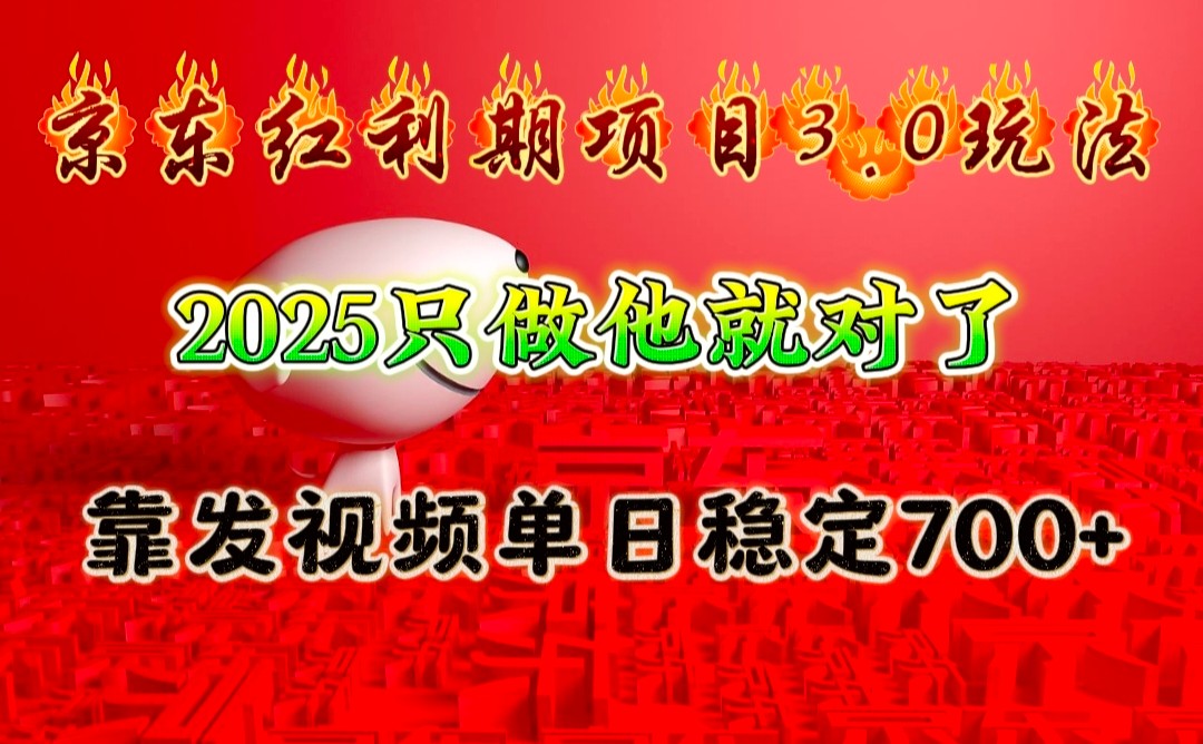 京东红利项目3.0玩法，2025只做他就对了，靠发视频单日稳定700+-云网创