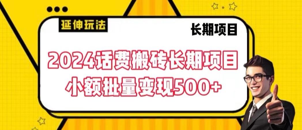 2024话费搬砖长期项目,小额批量变现500+【揭秘】-云网创