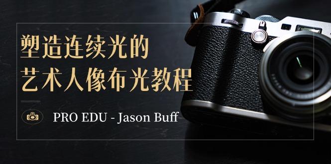 PRO EDU - Jason Buff 塑造连续光的艺术人像布光教程-15节课-中英字幕-云网创