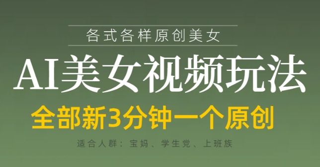 各类AI美女视频玩法，3分钟一个原创，当天可变现-云网创