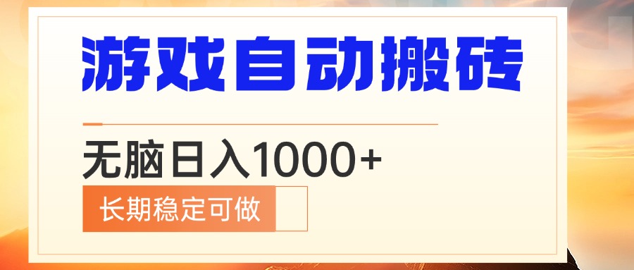 电脑游戏自动搬砖,无脑日入1000+ 长期稳定可做-云网创