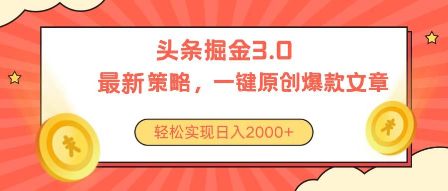 今日头条掘金3.0策略，无任何门槛，轻松日入2000+-云网创