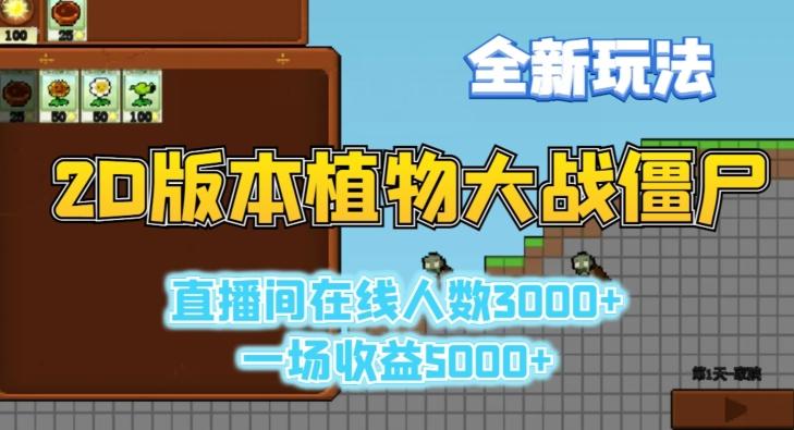 2D版植物大战僵尸全新玩法，游戏直播人数3000+，一场收益5000+【揭秘】-云网创