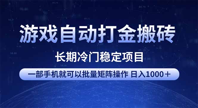 游戏自动打金搬砖项目  一部手机也可批量矩阵操作 单日收入1000＋ 全部...-云网创