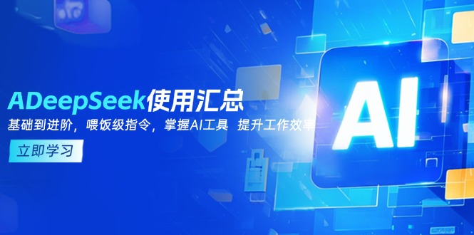 DeepSeek使用汇总，基础到进阶，提示词技巧，掌握AI工具  提升工作效率-云网创