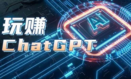 AIGC工具ChatGPT实战课，玩赚ChatGPT，开户登录+知识梳理+应用解析-云网创
