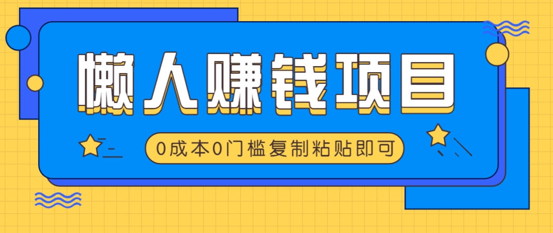 适合懒人的赚钱方法，复制粘贴即可，小白轻松上手几分钟就搞定-云网创