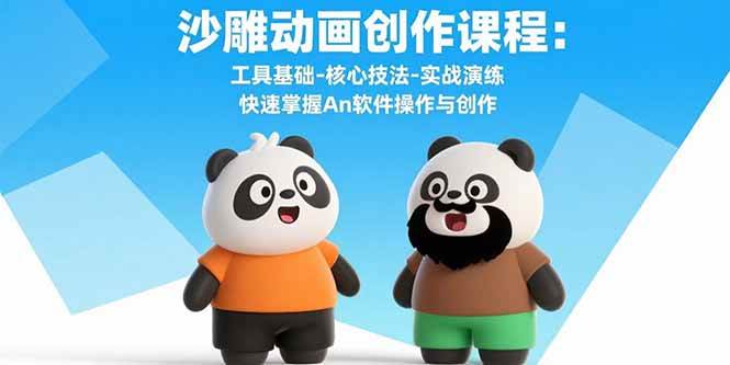 (15755期)沙雕动画创作课程:工具基础-核心技法-实战演练 快速掌握An软件操作与创作-云网创
