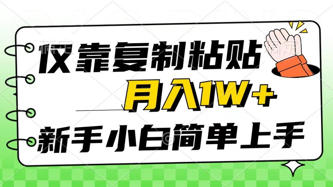 仅靠复制粘贴，被动收益，轻松月入1w+，新手小白秒上手，互联网风口项目-云网创