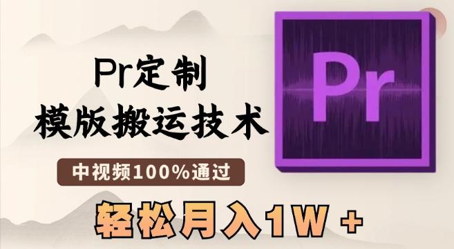最新Pr定制模版搬运技术,中视频100%通过,几分钟一条视频,轻松月入1W+【揭秘】-云网创