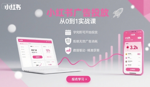 小红书广告投放从0到1的实战课，学完即可开始投放，拒绝无效广告消耗-云网创