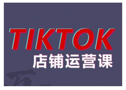 2024TikTok小店运营课程，帮助你解决东南亚跨境TK店铺运营五大常见问题-云网创