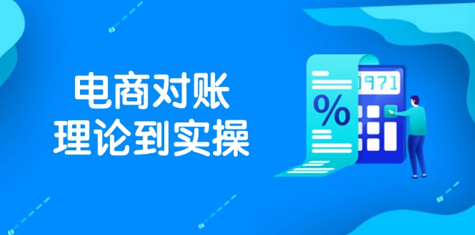 抖店电商对账理论到实操,包括订单、售后、资金流水处理,数据导出路径等-云网创