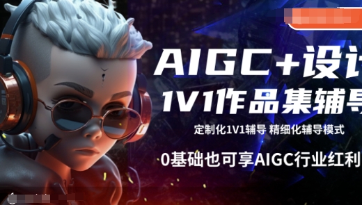 AIGC+设计1V1作品集辅导,0基础也可享AIGC行业红利-云网创