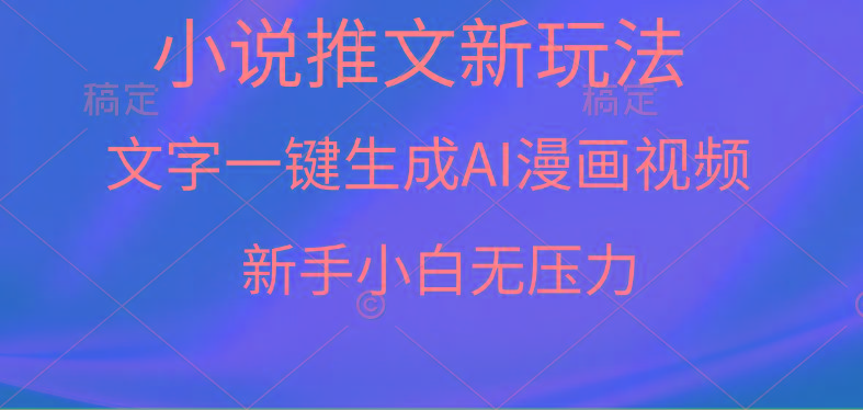 (9729期)漫画小说推文新玩法，一键生成AI漫画视频，新手小白无压力-云网创